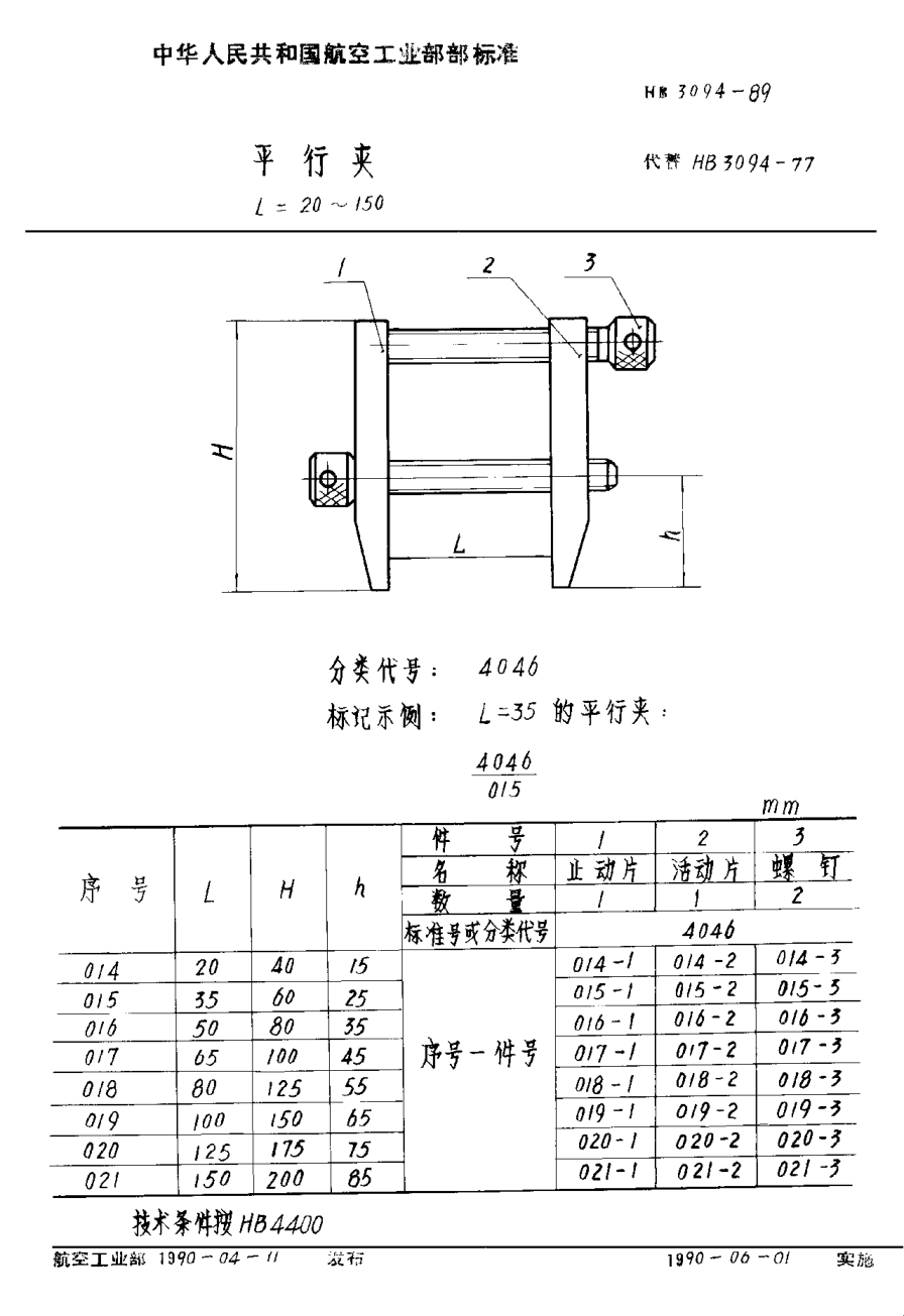 HB 3094-1989平行夹 L＝20~100