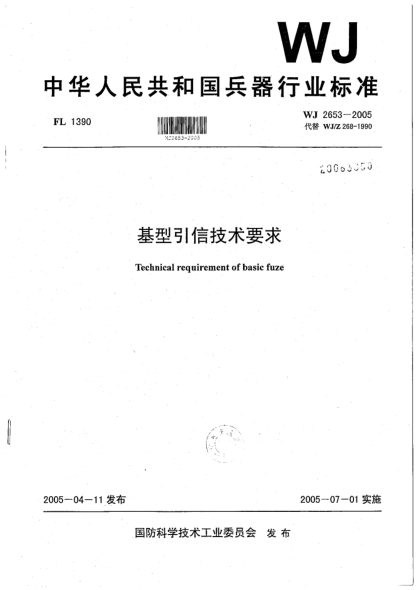 WJ 2653-2005基型引信技术要求