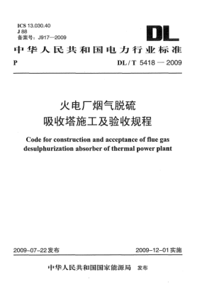 DL/T 5418-2009火电厂烟气脱硫吸收塔施工及验收规程Code for construction and acceptance of flue gas desulphurization absorber of thermal power plant