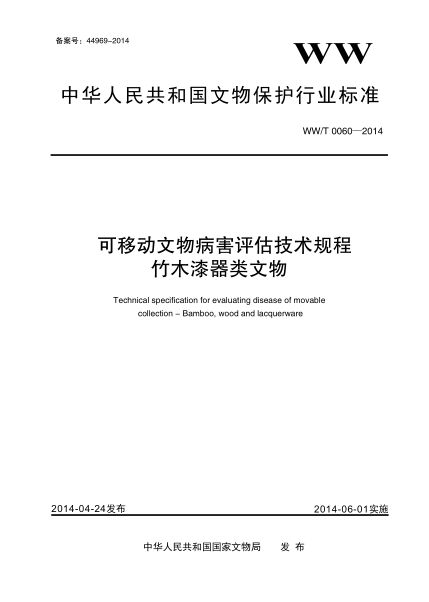 WW/T 0060-2014可移动文物病害评估技术规程 竹木漆器类文物