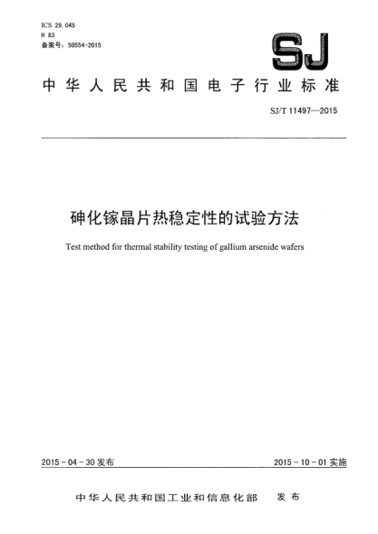 SJ/T 11497-2015砷化镓晶片热稳定性的试验方法
