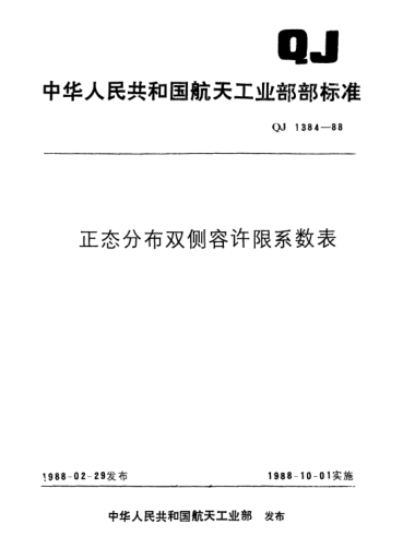 QJ 1384-1988正态分布双侧容许限系数表
