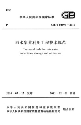 GB/T 50596-2010雨水集蓄利用工程技术规范
