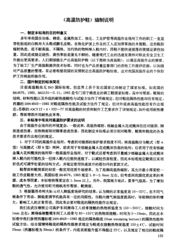 LD 32-1992(编制说明)高温防护鞋及其编制说明