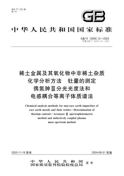 GB/T 12690.12-2003稀土金属及其氧化物中非稀土杂质化学分析方法  钍量的测定 偶氮胂III分光光度法和电感耦合等离子体质谱法Neodymium and samarium-Determination of oxygen content-Impulse-infrared absorption method