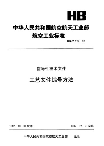 HB/Z 222-1992工艺文件编号方法