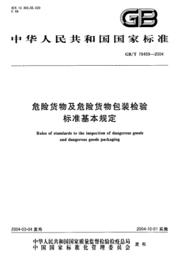 GB/T 19459-2004危险货物及危险货物包装检验raybet雷电竞电竞app下载地址基本规定Rules of satndards to the inspection of dangerous goods and dangerous goods packaging