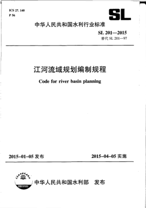 SL 201-2015江河流域规划编制规程
