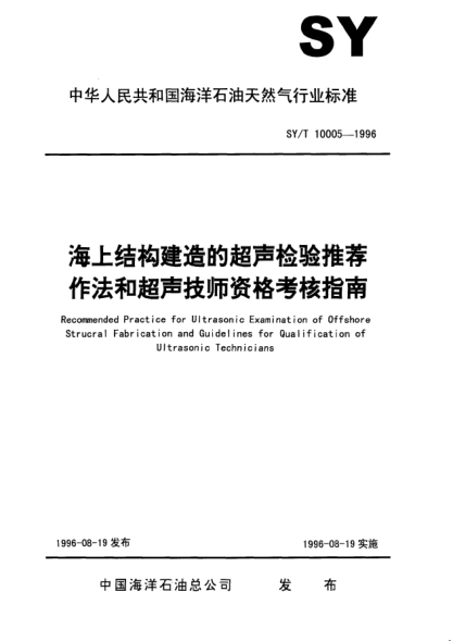 SY/T 10005-1996海上结构建造的超声检验推荐作法和超声技师资格的考试指南Ultrasonic examination of offshore structural farication and guidelines for qualification of ultrasonic technicians