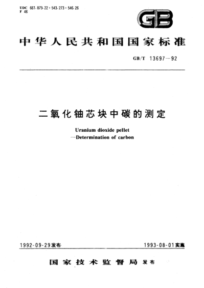 GB/T 13697-1992二氧化铀芯块中碳的测定Uranium dioxide pellet－Determination of carbon