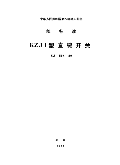 SJ 1594-1980KZJ1型直键开关Key swithces,Type KZJ1