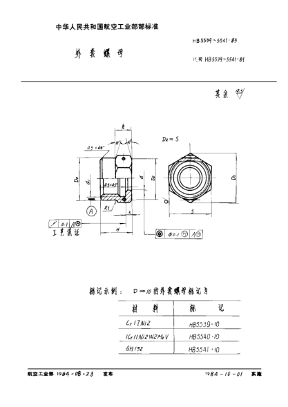 HB 5541-1983外套螺母