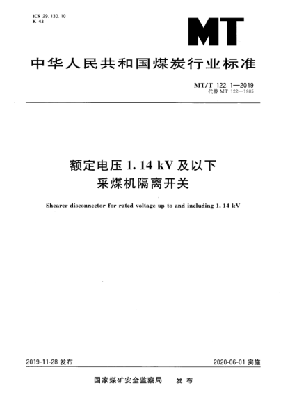 MT/T 122.1-2019额定电压1.14 kV及以下采煤机隔离开关