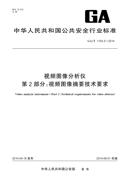 GA/T 1154.2-2014视频图像分析仪第2部分:视频图像摘要技术要求