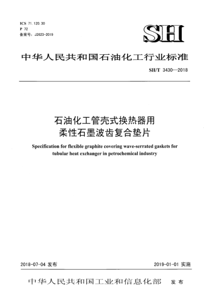SH/T 3430-2018雷竞技世界杯手机登录化工管壳式换热器用柔性石墨波齿复合垫片