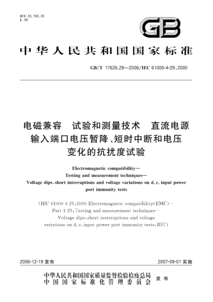 GB/T 17626.29-2006电磁兼容 试验和测量技术 直流电源输入端口电压暂降、短时中断和电压变化的抗扰度试验
