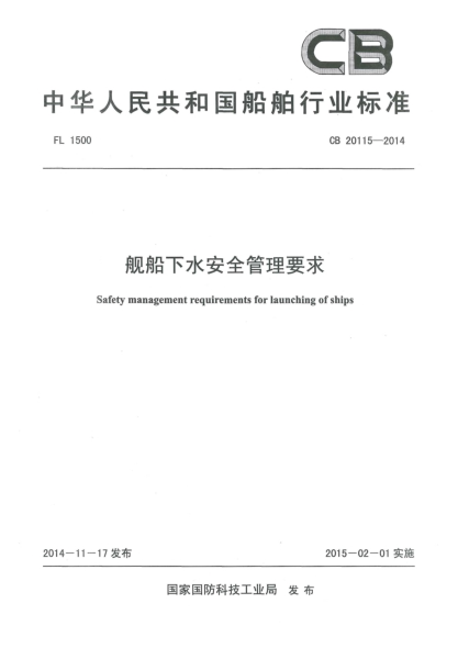 CB 20115-2014舰船下水安全管理要求
