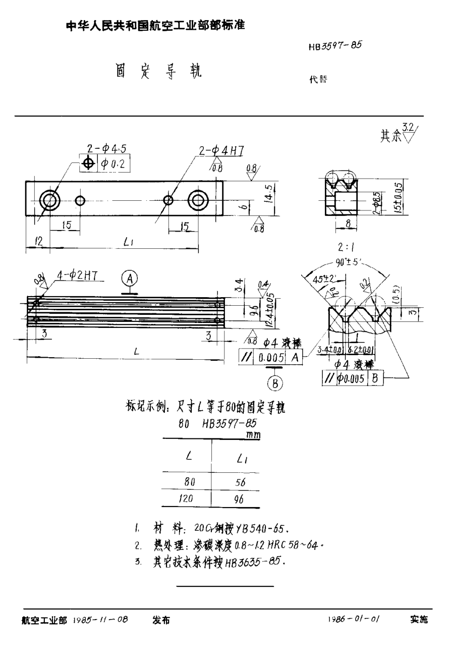 HB 3597-1985固定导轨