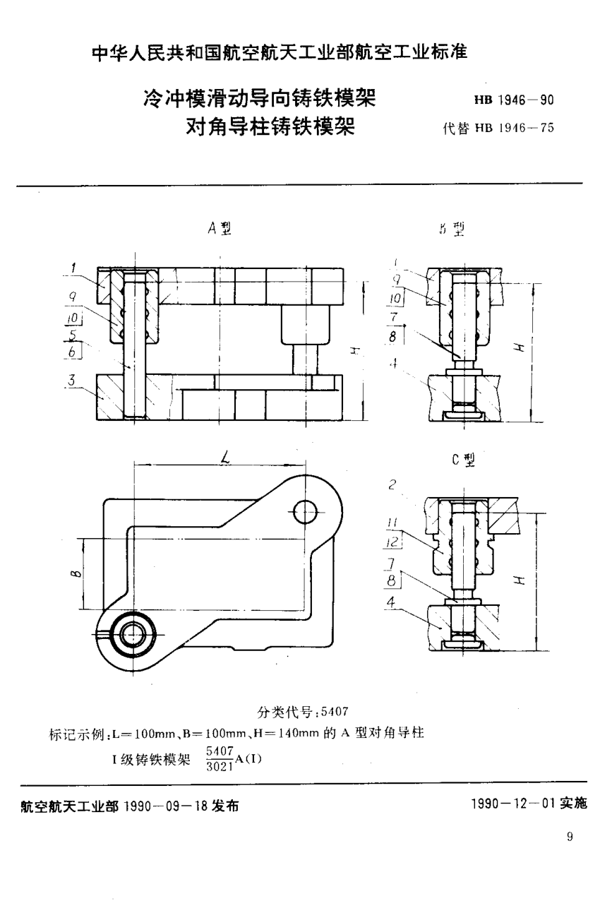 HB 1946-1990冷冲模滑动导向铸铁模架 对角导柱铸铁模架