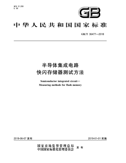 GB/T 36477-2018半导体集成电路  快闪存储器测试方法