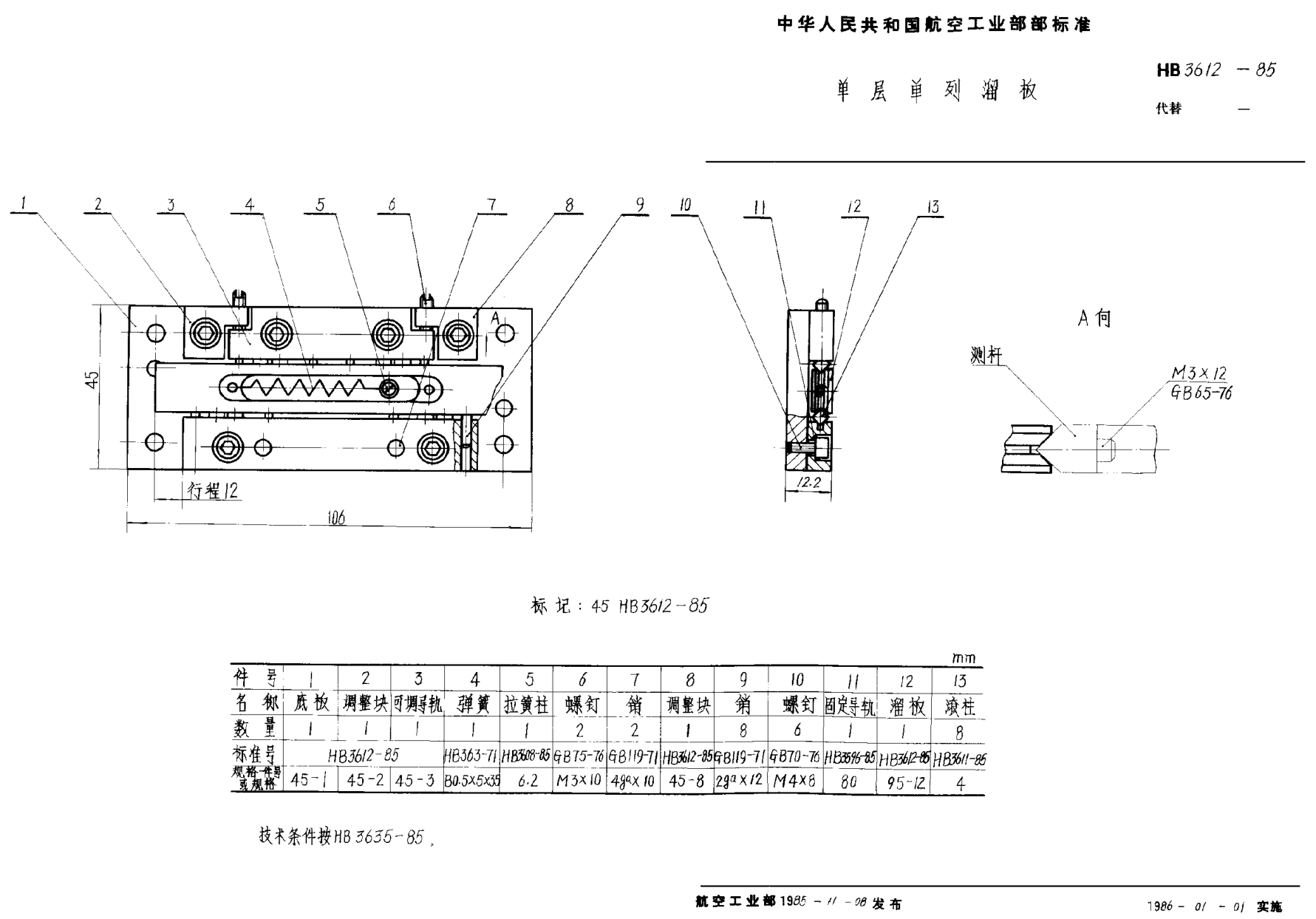 HB 3612-1985单层单列溜板