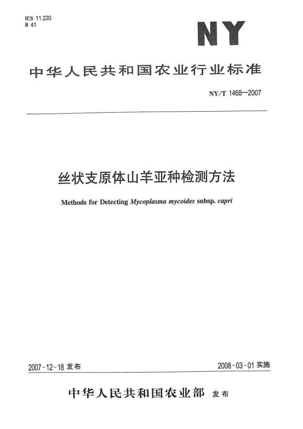 NY/T 1468-2007丝状支原体山羊亚种检测方法