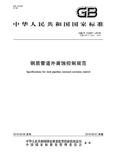 GB/T 21447-2018钢质管道外腐蚀控制规范