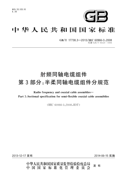 GB/T 17738.3-2013射频同轴电缆组件 第3部分:半柔同轴电缆组件分规范