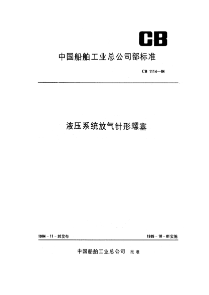 CB 1114-1984液压系统放气针形螺塞