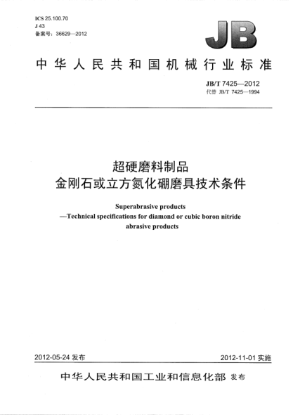 JB/T 7425-2012超硬磨料制品.金刚石或立方氮化硼磨具技术条件Superabrasive products —Technical specifications for diamond or cubic boron nitride abrasive products