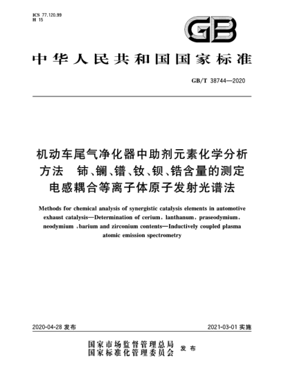 GB/T 38744-2020机动车尾气净化器中助剂元素化学分析方法  铈、镧、镨、钕、钡、锆含量的测定  电感耦合等离子体原子发射光谱法
