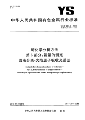 YS/T 227.6-2010碲化学分析方法.第6部分:铜量的测定固液分离-火焰原子吸收光谱法Methods for chemical analysis of tellurium—Part 6:Determination of copper content—Solid-liquid separate-flame atomic absorption spectrophotometry
