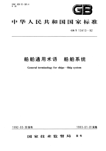 GB/T 13413-1992船舶通用术语  船舶系统General terminology for ships-ship system