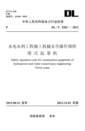 DL/T 5282-2012水电水利工程施工机械安全操作规程 塔式起重机