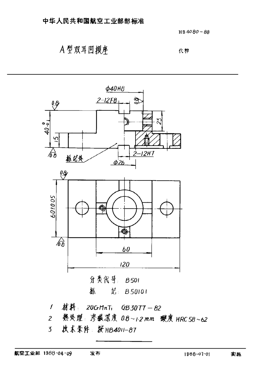 HB 4080-1988Ａ型双耳凹模座