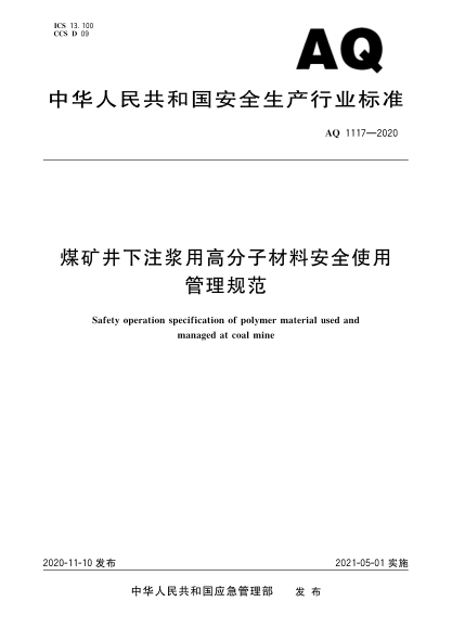 AQ 1117-2020煤矿井下注浆用高分子材料安全使用管理规范