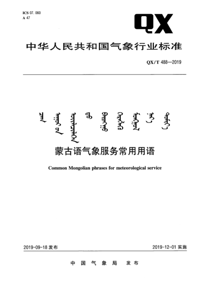 QX/T 488-2019蒙古语气象服务常用用语