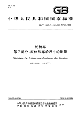 GB/T 18029.7-2009轮椅车.第7部分:座位和车轮尺寸的测量Wheelchairs—Part 7:Measurement of seating and wheel dimensions