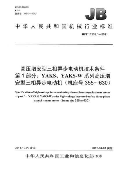 JB/T 11202.1-2011高压增安型三相异步电动机技术条件.第1部分：YAKS、YAKS-W系列高压增安型三相异步电动机（机座号355～630）Specification of high-voltage increased-safety three-phase asynchronous motor  part2： YAKS & YAKS-W series high-voltage increased-safety three-phase asynchronous motor（frame size
