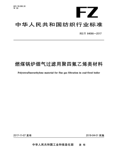 FZ/T 64066-2017燃煤锅炉烟气过滤用聚四氟乙烯类材料