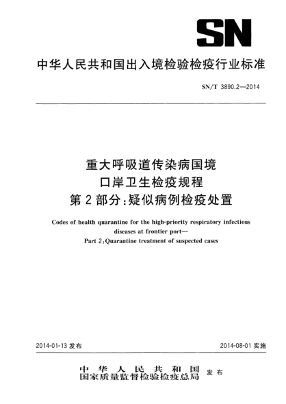 SN/T 3890.2-2014重大呼吸道传染病国境口岸卫生检疫规程 第2部分:疑似病例检疫处置
