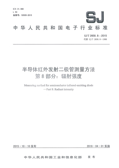SJ/T 2658.8-2015半导体红外发射二极管测量方法 第8部分:辐射强度