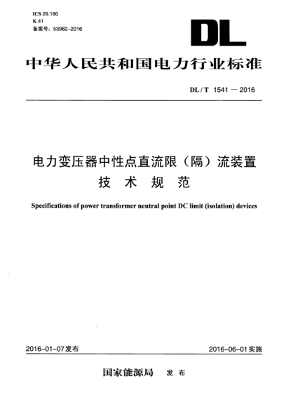 DL/T 1541-2016电力变压器中性点直流限(隔)流装置技术规范