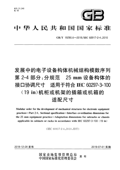 GB/T 19290.6-2018发展中的电子设备构体机械结构模数序列  第2-4部分:分规范  25 mm设备构体的接口协调尺寸  适用于符合IEC 60297-3-100(19 in)机柜或机架的插箱或机箱的适配尺寸