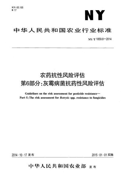 NY/T 1859.6-2014农药抗性风险评估第6部分:灰霉病菌抗药性风险评估