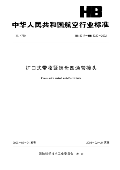 HB 8220-2002扩口式带收紧螺母四通管接头(8220)