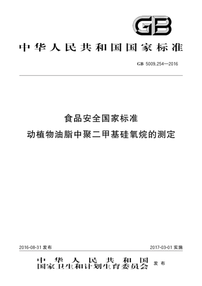 GB 5009.254-2016食品安全国家raybet雷电竞电竞app下载地址  动植物油脂中聚二甲基硅氧烷的测定