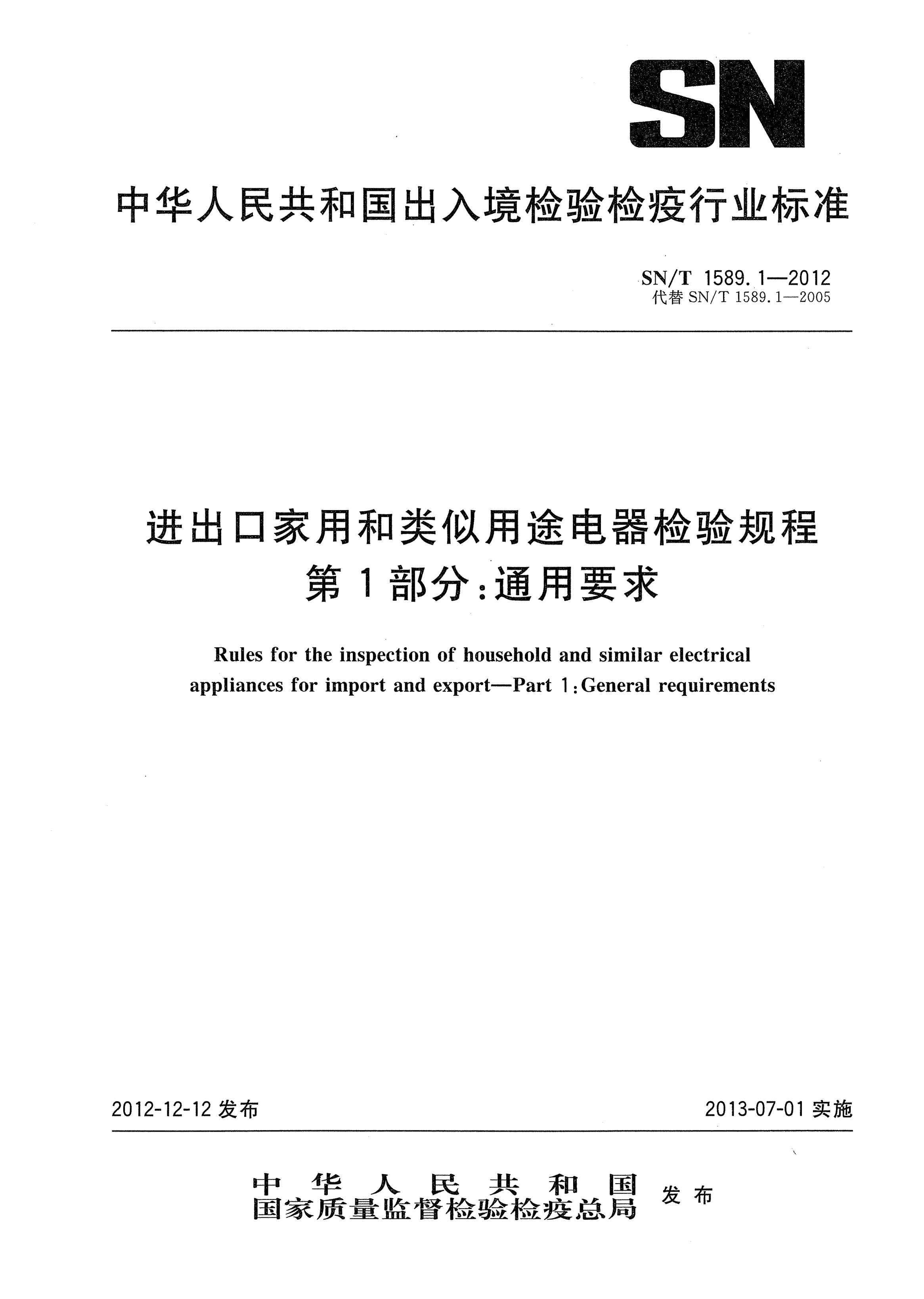 SN/T 1589.1-2012进出口家用和类似用途电器检验规程.第1部分：通用要求