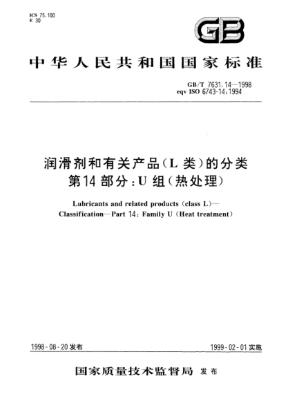 GB/T 7631.14-1998润滑剂和有关产品(L类)的分类.第14部分:U组(热处理)Lubricants and related products (class L)-Classification-Part 14: Family U (Heat treatment)