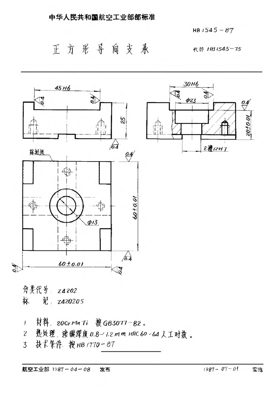 HB 1545-1987正方形导向支承